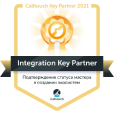 Награда Calltouch «Integration Key Partner»