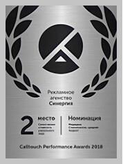 2 место по России на премии Calltouch 2018, 2019