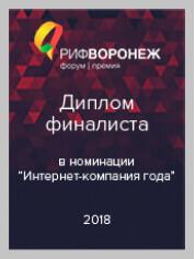 Интернет-компания года на премии РИФ-Воронеж 2014, 2017, 2018