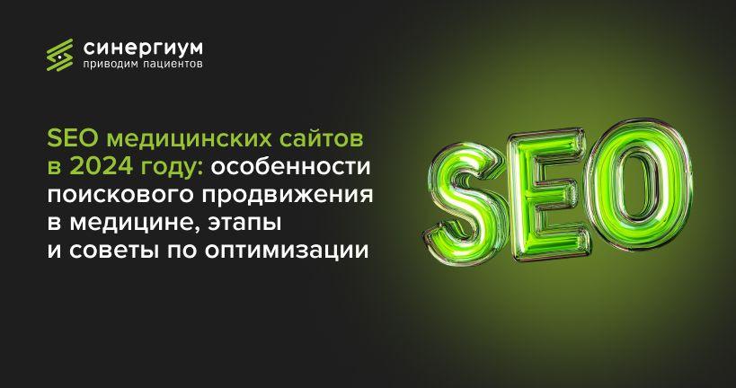 SEO медицинских сайтов в 2025 году: особенности поискового продвижения в медицине, этапы и советы по оптимизации