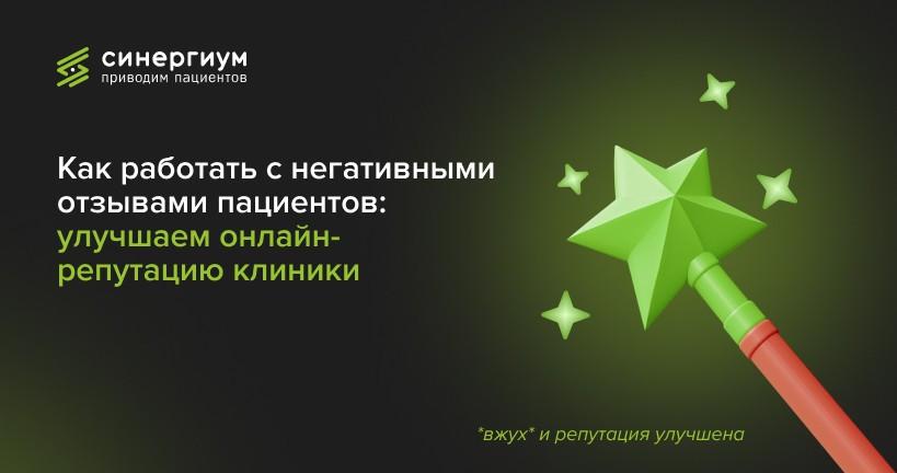 Как работать с негативными отзывами пациентов: улучшаем онлайн-репутацию клиники