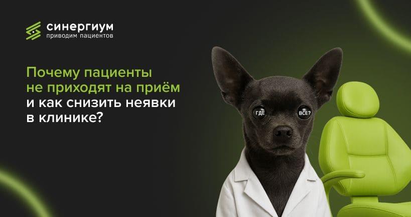 Почему пациенты не приходят на приём и как снизить неявки в клинике