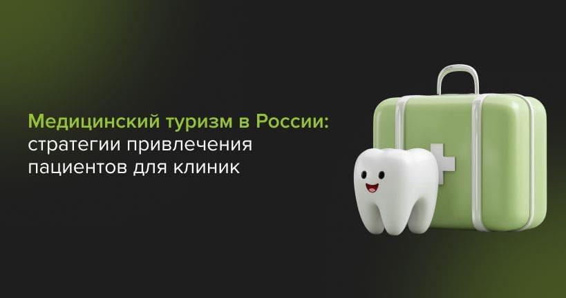 Медицинский туризм в России: стратегии привлечения пациентов для клиник