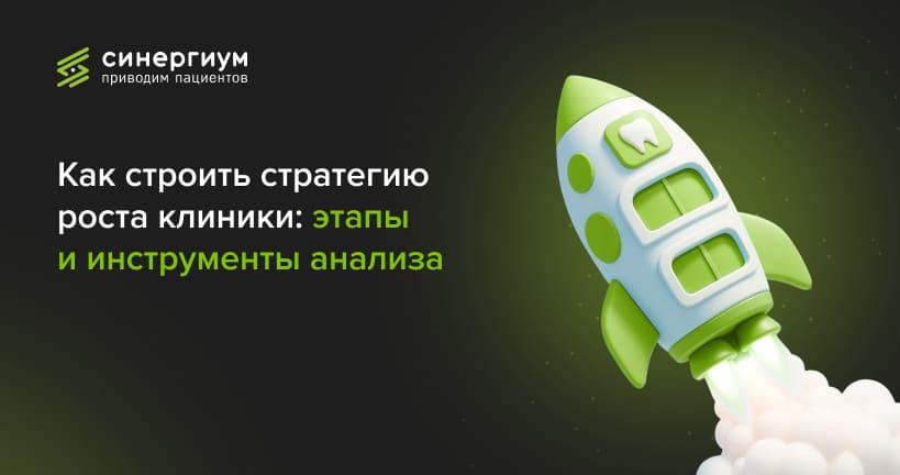 Как строить стратегию роста клиники: этапы и инструменты анализа