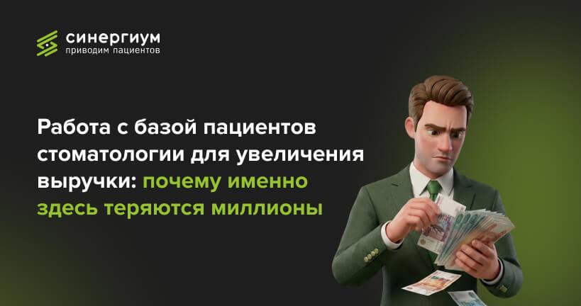 Работа с базой пациентов стоматологии для увеличения выручки: почему именно здесь теряются миллионы