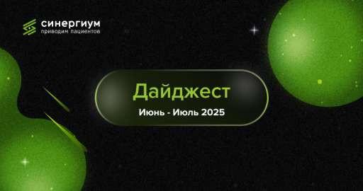 Дайджест событий: июнь-июль 2025