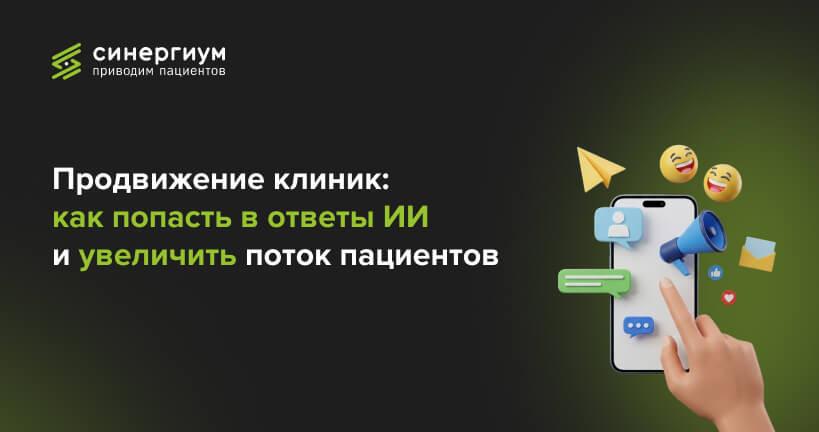 Продвижение клиник: как попасть в ответы ИИ и увеличить поток пациентов
