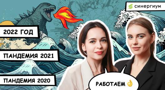 Почему Синергиум выживает в любой кризис?