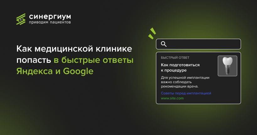 Как медицинской клинике попасть в быстрые ответы Яндекса и Google