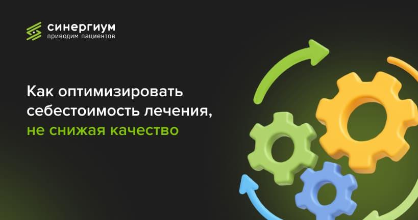 Как оптимизировать себестоимость лечения, не снижая качество