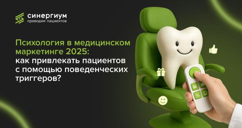 Как использовать психологию в медицинском маркетинге: триггеры, которые увеличивают продажи в 2025 году