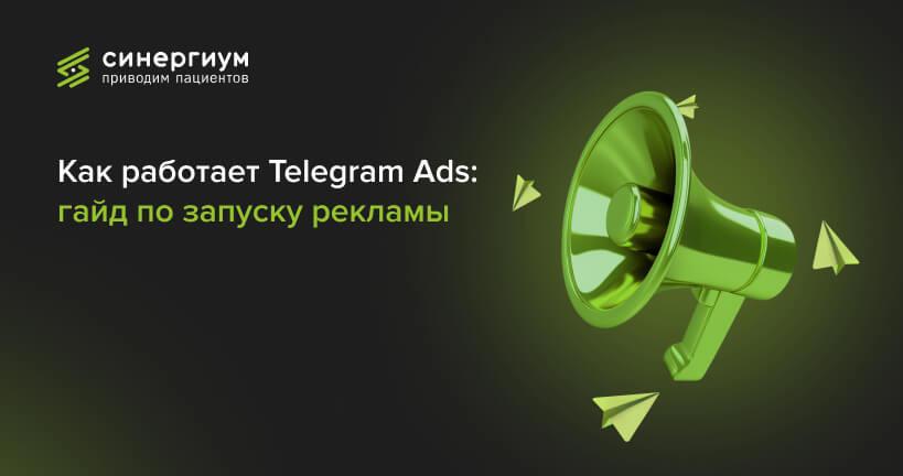 Как работает Telegram Ads: гайд по запуску рекламы