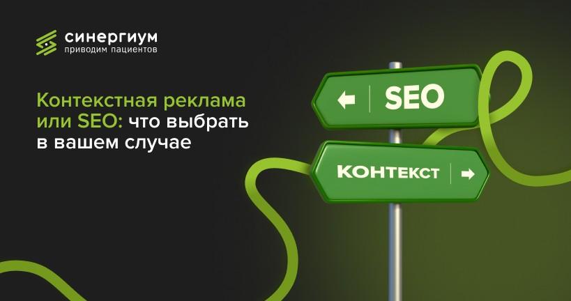 Контекстная реклама или SEO: что выбрать в вашем случае