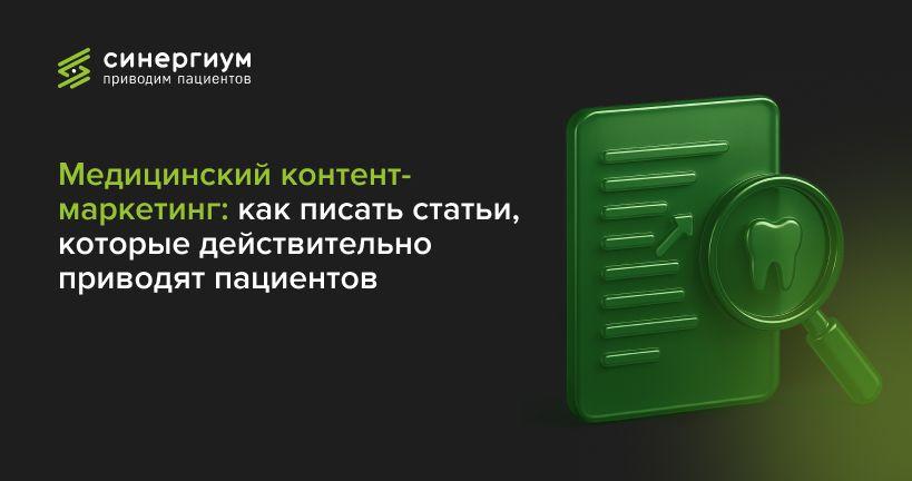 Медицинский контент-маркетинг: как писать статьи, которые действительно приводят пациентов