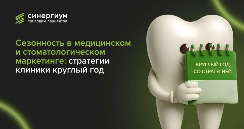 Сезонность в медицинском и стоматологическом маркетинге: как клинике работать круглый год