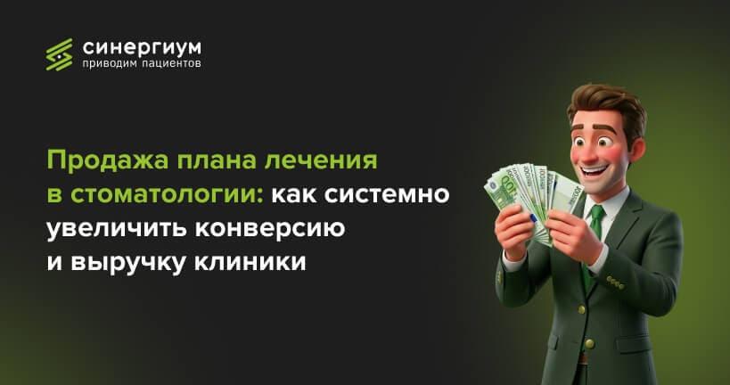 Продажа плана лечения в стоматологии: как системно увеличить конверсию и выручку клиники