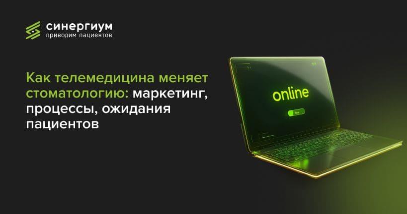 Как телемедицина меняет стоматологию: маркетинг, процессы, ожидания пациентов