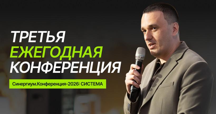 Третья ежегодная СИНЕРГИУМ.КОНФЕРЕНЦИЯ 2026: СИСТЕМА — поднимаем планку!