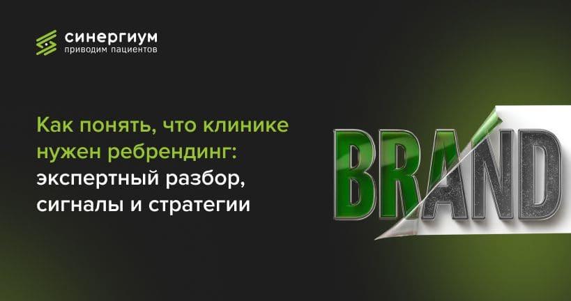 Как понять, что клинике нужен ребрендинг: экспертный разбор, сигналы и стратегии