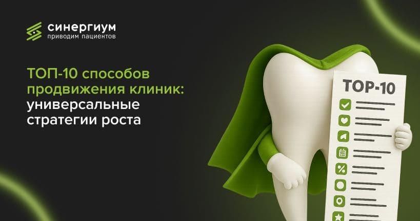 ТОП-10 способов продвижения клиник: универсальные стратегии роста