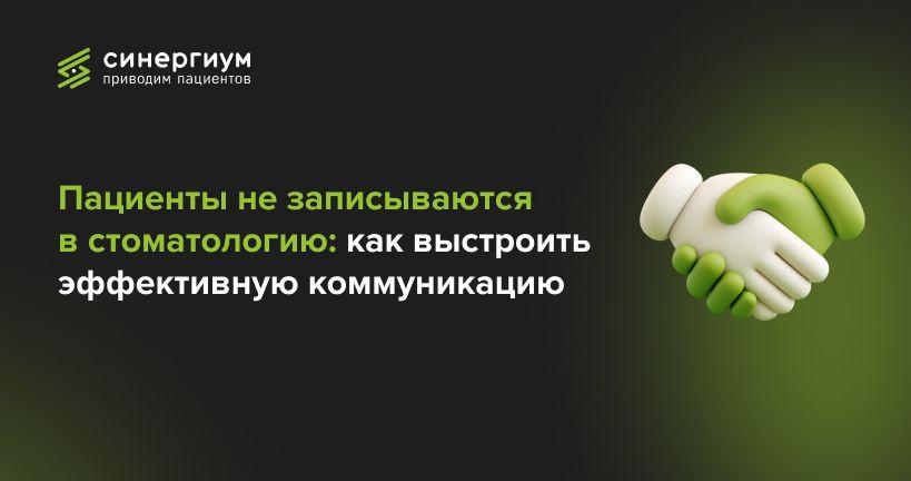 Пациенты не записываются в стоматологию: как выстроить эффективную коммуникацию