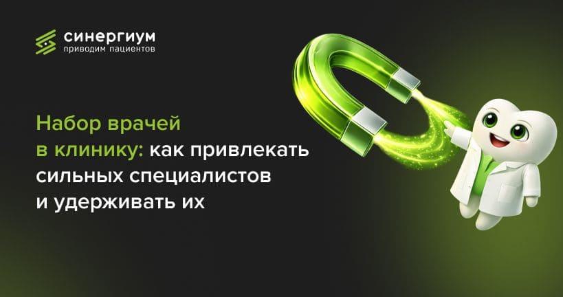 Набор врачей в клинику: как привлекать сильных специалистов и удерживать их