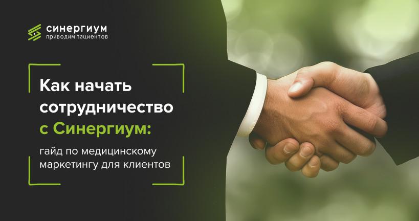 Как начать сотрудничество с Синергиум: гайд по медицинскому маркетингу для клиентов