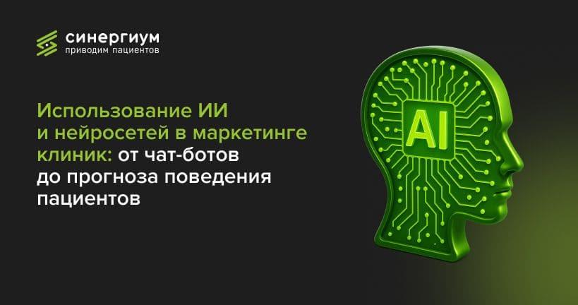 Использование ИИ и нейросетей в маркетинге клиник: от чат-ботов до прогноза поведения пациентов