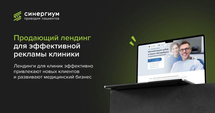 Продающий лендинг для эффективной рекламы клиники