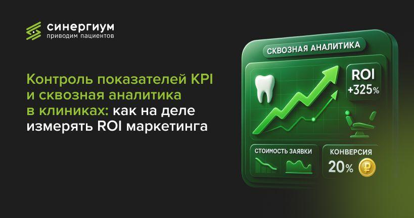Контроль показателей KPI и сквозная аналитика в клиниках: как на деле измерять ROI маркетинга