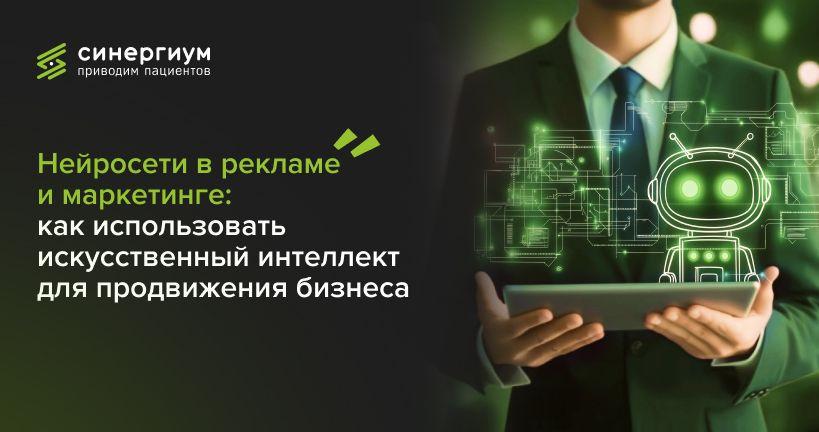 GPT-чат и нейросети в рекламе и маркетинге: как использовать искусственный интеллект для продвижения бизнеса