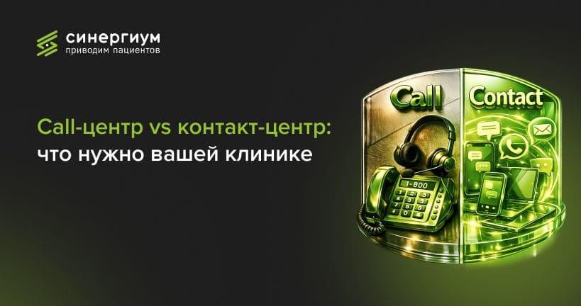 Call-центр vs контакт-центр: что нужно вашей клинике
