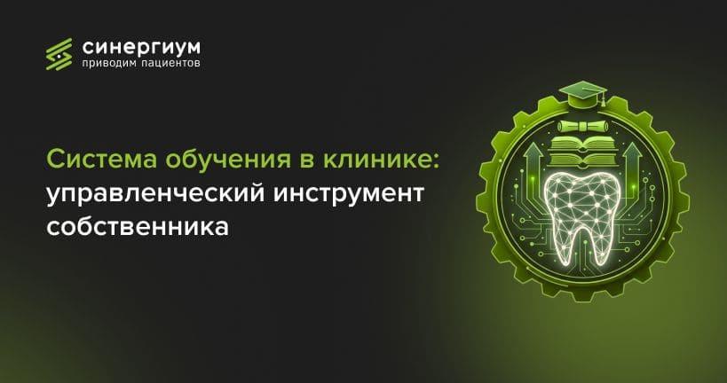 Система обучения в клинике: управленческий инструмент собственника