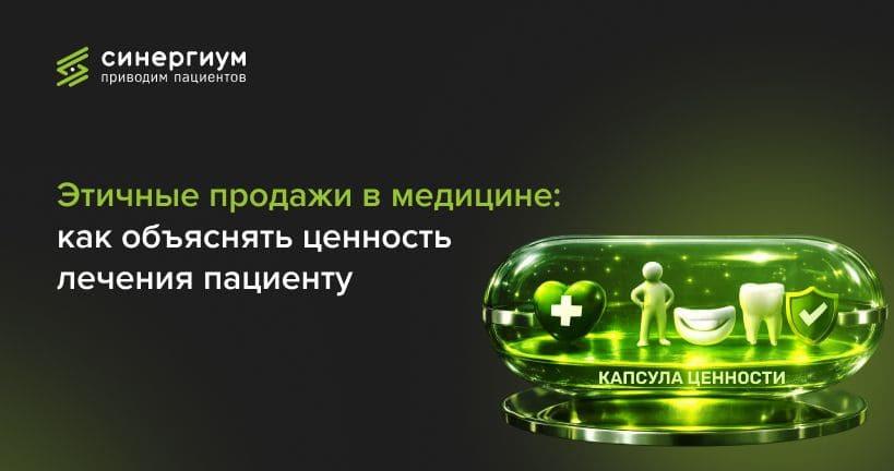 Этичные продажи в медицине: как объяснять ценность лечения пациенту