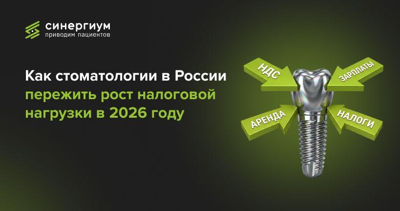 Как стоматологии в России пережить рост налоговой нагрузки в 2026 году