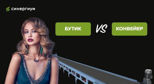 Бутик или конвейер? Суть двух подходов к построению бизнеса клиник