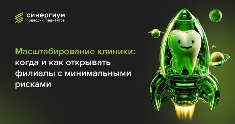Масштабирование клиники: когда и как открывать филиалы с минимальными рисками