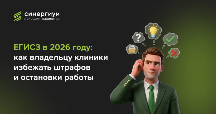 ЕГИСЗ в 2026 году: как владельцу клиники избежать штрафов и остановки работы