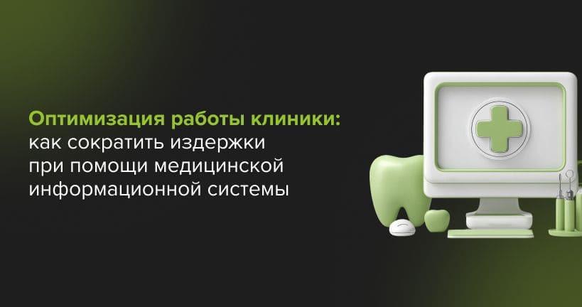 Оптимизация работы клиники: как сократить издержки при помощи медицинской информационной системы