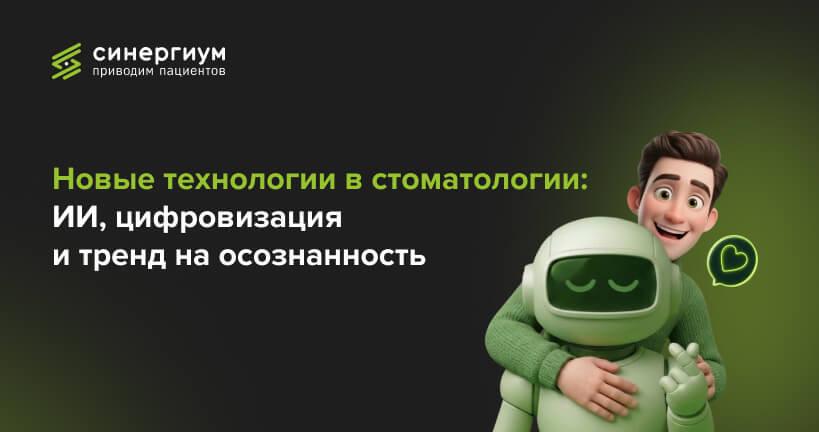 Новые технологии в стоматологии: ИИ, цифровизация и тренд на осознанность