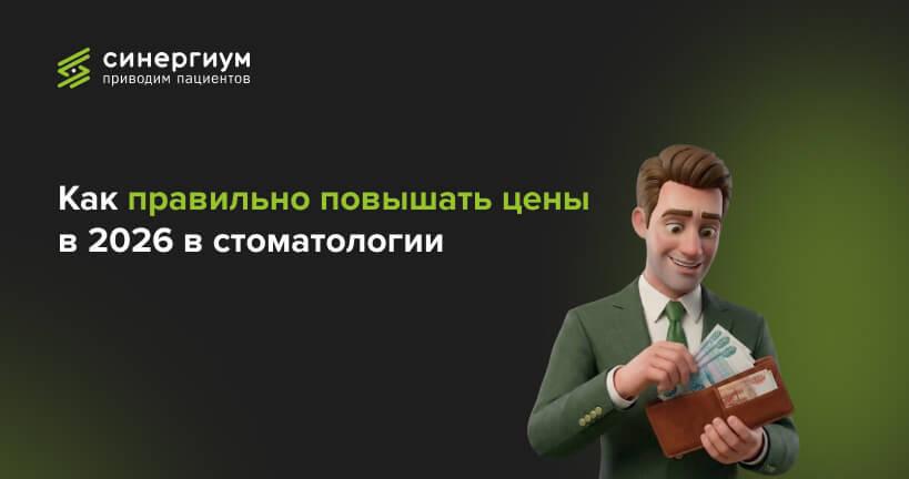 Как правильно повышать цены в 2026 в стоматологии