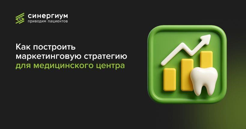 Как построить маркетинговую стратегию для медицинского центра