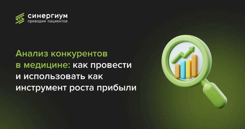 Анализ конкурентов в медицине: как провести и использовать как инструмент роста прибыли