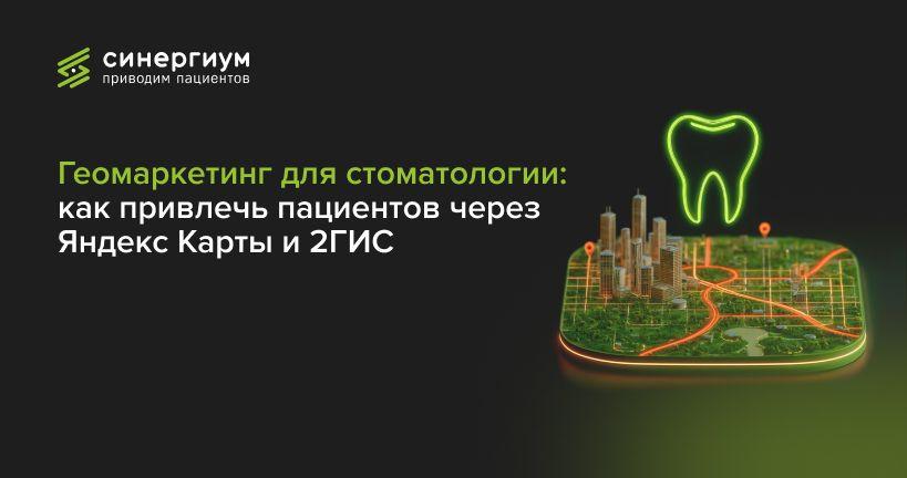 Продвижение стоматологии через геомаркетинг и карты: Яндекс Карты, Google Maps, 2ГИС