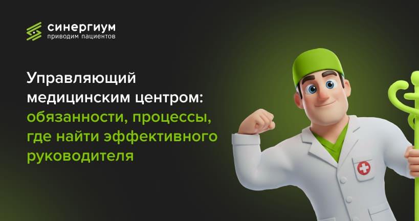 Управляющий / руководитель медицинским центром: реальные обязанности и где его найти
