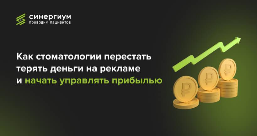 Как стоматологии перестать терять деньги на рекламе и начать управлять прибылью