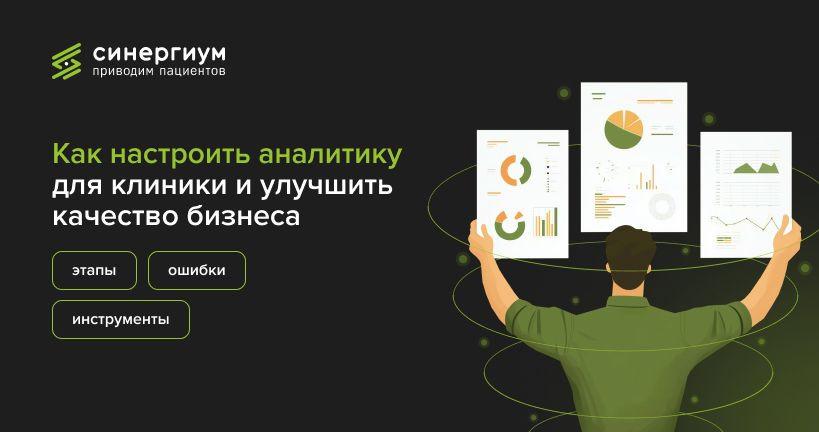 Как настроить аналитику для клиники и улучшить качество бизнеса