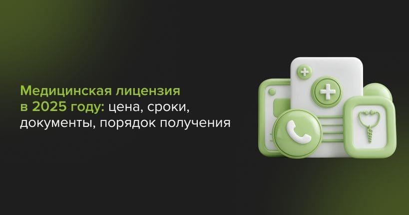 Медицинская лицензия в 2025 году: цена, сроки, документы, порядок получения