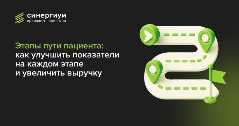 Этапы пути пациента: как улучшить показатели на каждом этапе и увеличить выручку