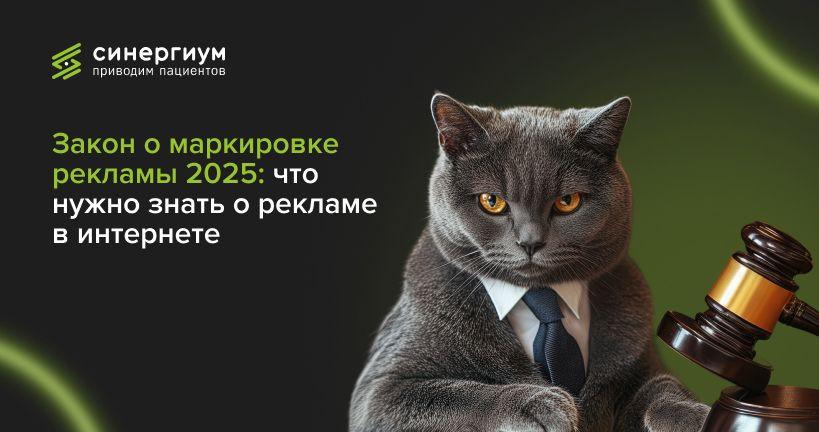 Закон о маркировке рекламы 2025: что нужно знать о рекламе в интернете
